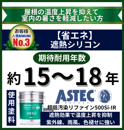 温度上昇を抑えて室内の暑さを軽減したい方向け屋根塗装プラン