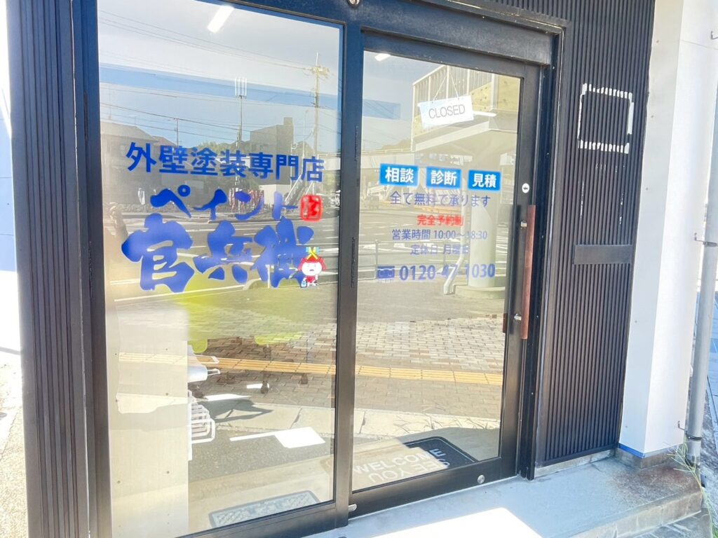 ペイント官兵衛ショールーム外観