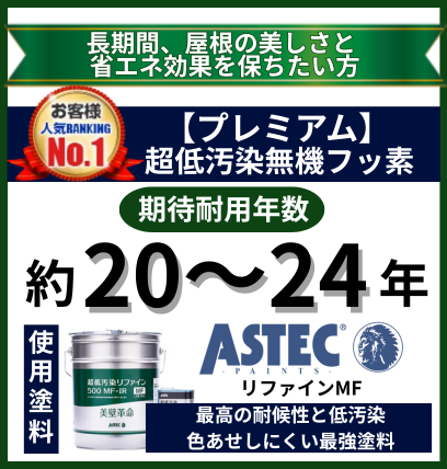 長期間、屋根の美しさと省エネ効果を保ちたい方向け屋根塗装プラン