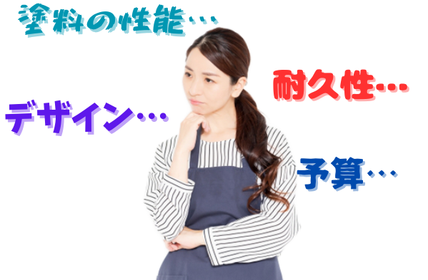 「塗料」「デザイン」「予算」などお客様の塗装についてのお悩み