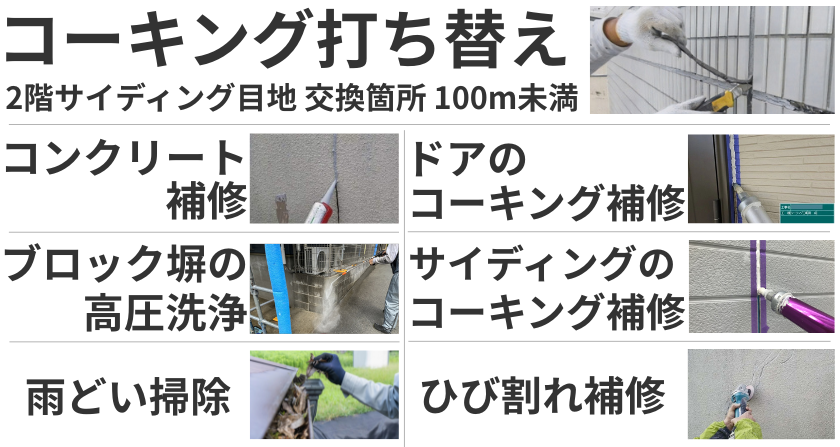 コーキング打ち替えやコンクリート補修、高圧洗浄、雨樋掃除、ひび割れ補修などを承っております