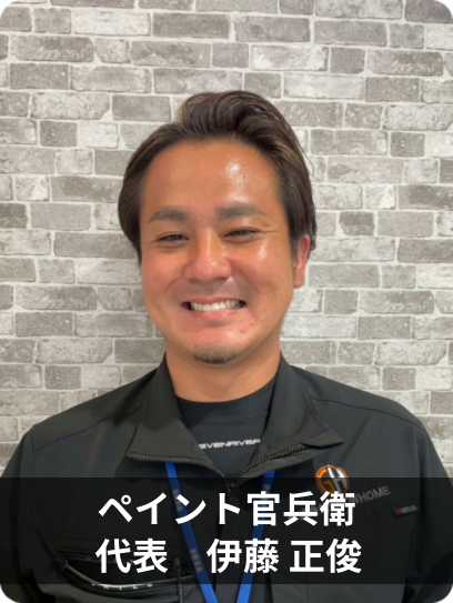 ペイント官兵衛代表伊藤 正俊