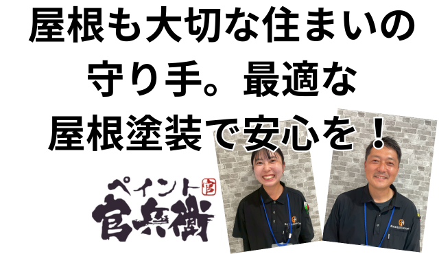 屋根も大切な住まいの守り手。最適な屋根塗装で安心を