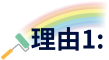 理由1