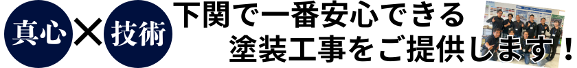真心と技術で下関で一番安心できる塗装工事をご提供します