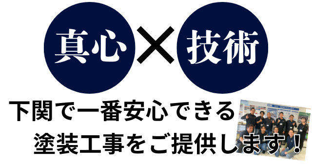 真心と技術で下関で一番安心できる塗装工事をご提供します