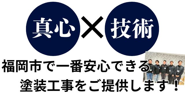 真心と技術で福岡市で一番安心できる塗装工事をご提供します