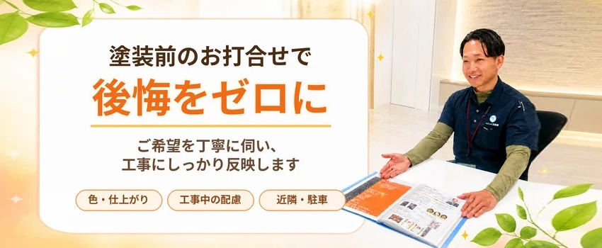 塗装前のお打合せを徹底して後悔をゼロに｜ お打合せの取り組み紹介
