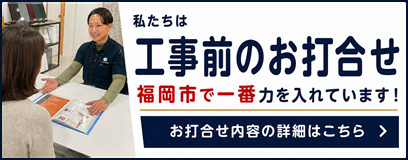 工事前の打合せに福岡市で一番力を入れています