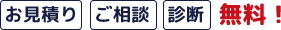 お見積り、ご相談、診断無料