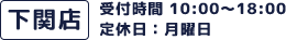 受付時間10時～18時　定休日：月曜日