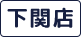 受付時間10時～18時　定休日：月曜日