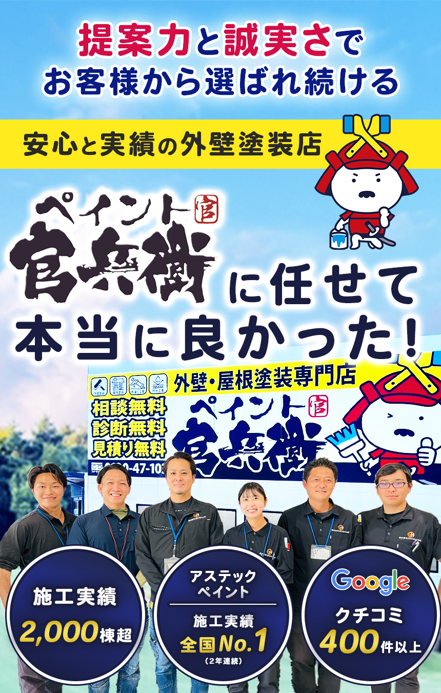 提案力と誠実さでお客様から選ばれる塗装専門店ペイント官兵衛