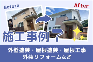 外壁塗装、屋根塗装などの施工事例