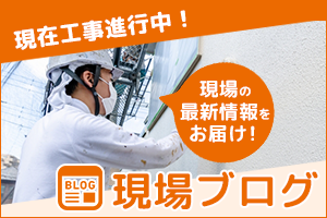 日々の現場ブログ