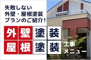 外壁塗装、屋根塗装メニュー